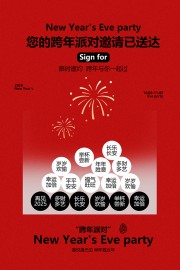 新年派对限时邀约活动宣传海报