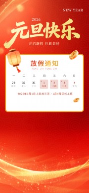 元旦快乐放假通知海报图片素材