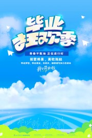 毕业狂欢季海报图片素材