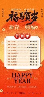 福马贺岁新年晚会节目单模板