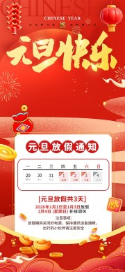 红色大气2026年元旦节放假通知广告