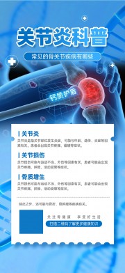 时尚大气关节炎医疗健康宣传海报