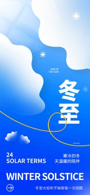 冬至不缺席每一次团圆节气广告