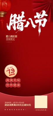 腊八节腊八粥促销海报