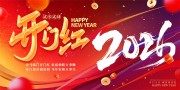 马年开门红开门大吉展板
