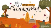 秋日计划活动海报图片素材下载