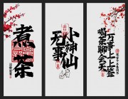 极简风中式煮茶展板