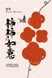 霜降传统二十四节气海报