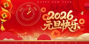 2026元旦快乐海报图片下载