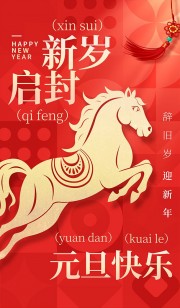 辞旧岁迎新年元旦快乐海报