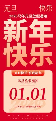 新年快乐元旦放假通知海报图片下载