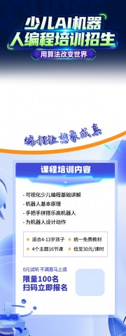 气少儿AI机器人编程培训招生展架易拉宝图片素材