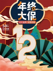 双十二狂欢盛典全场特惠促销海报