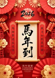 喜庆中国风2026马年迎新新年海报