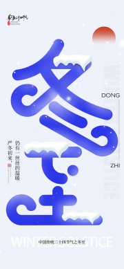 中国传统节气冬至海报