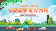 文明驾驶礼让为先文明出行宣传栏