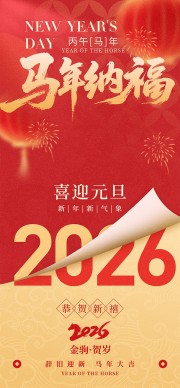 马年新年快乐元旦广告