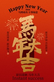 辞旧迎新马年新春贺岁节日海报