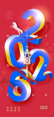 2026马年元旦同跨新年节日海报