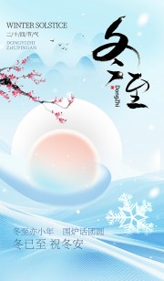 淡蓝色冬至节气海报