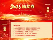 马年晚会年会抽奖劵