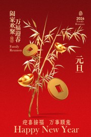 阖家欢聚万福迎春元旦节日海报