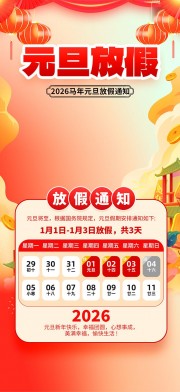 元旦放假通知海报图片下载