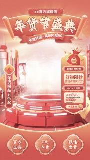 年货节直播促销贴片海报