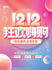 双十二豪礼相送促销海报