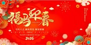 福马迎春马年大吉展板