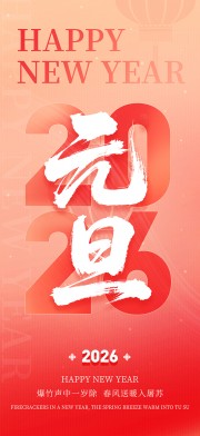 时尚简约2026年元旦节宣传海报