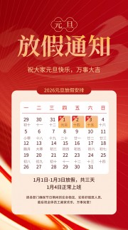 简约风元旦快乐放假安排公告设计