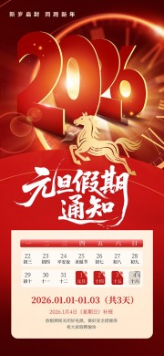 红金大气2026元旦假期通知海报设计