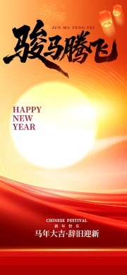 骏马腾飞2026新年海报