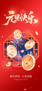 2026马年元旦快乐海报