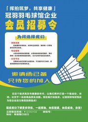 羽毛球馆邀请函待你加入海报