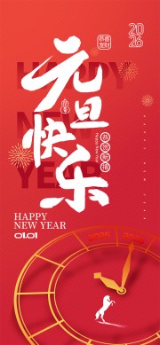 元旦快乐海报图片素材下载
