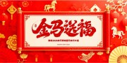 金马送福马年春节喜庆新年图片素材 