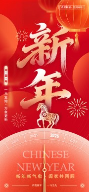 恭贺新禧马年元旦节海报
