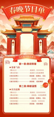 春节联欢晚会企业年会节目单海报