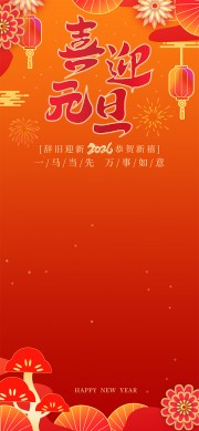 辞旧迎新恭贺新禧元旦节海报