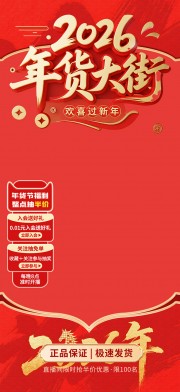 2026年货大街海报图片素材