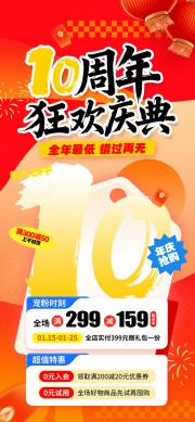10周年狂欢庆典海报图片下载