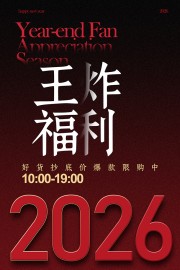 王炸福利年终盛典促销海报