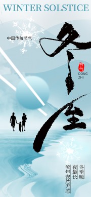冬至节气海报设计图片素材