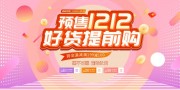 双12预售促销活动图片下载