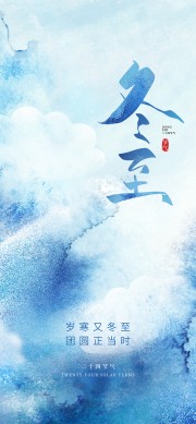中国传统节气冬至广告