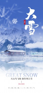 大雪节气海报设计图片素材下载