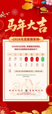 红色2026年元旦节放假通知海报