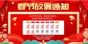 新年春节放假通知展板图片下载